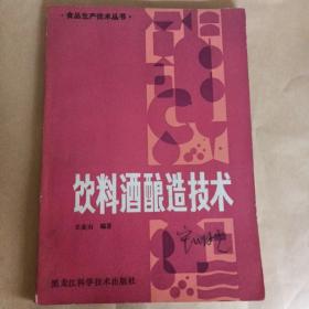 食品生产技术丛《饮料酒酿造技术》王金山编著，黑龙江科学技术出版社1983年3月1版1印，小32开，158页