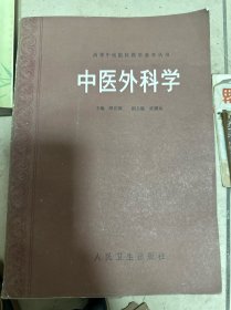 中医外科学 顾伯康