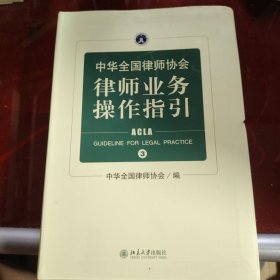 中华全国律师协会律师业务操作指引 3