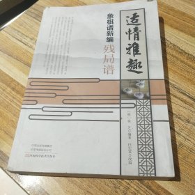 适情雅趣象棋谱新编 残局谱