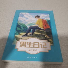 男生日记（杨红樱写给男孩的青春修炼手册。）