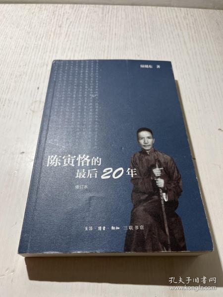 陈寅恪的最后20年 修订本