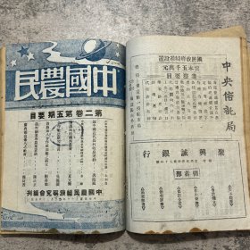 《中国农民》合订本 第二卷第一期至第六期