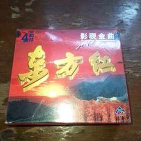 东方红MTV（VCD），鸽王系列黄牌影视，四碟片