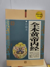 全本黄帝内经