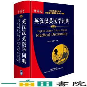 英汉汉英医学词典王晓鹰章宜华外研社9787560072111