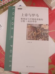 上帝与罗马：奥利金与早期基督教的宗教-政治革命