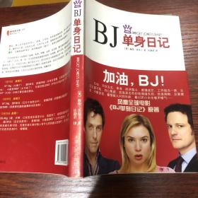 BJ单身日记：新经典文库