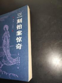 三刻拍案惊奇 1987年一版一印