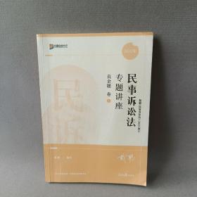 2022年国家统一法律职业资格考试 民事诉讼法专题讲座真金题卷4