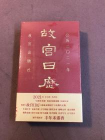 故宫日历2021年（紫禁城六百年，福牛贺新岁！）