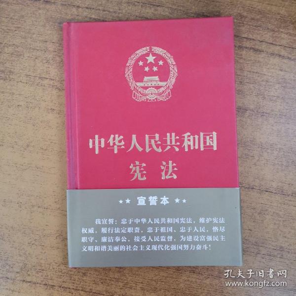 中华人民共和国宪法（2018年3月修订版 32开精装宣誓本）