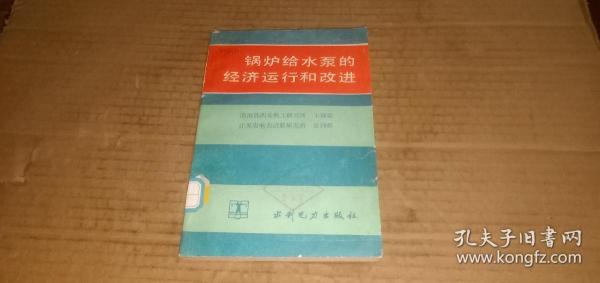 锅炉给水泵的经济运行和改进