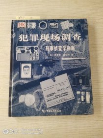 犯罪现场调查