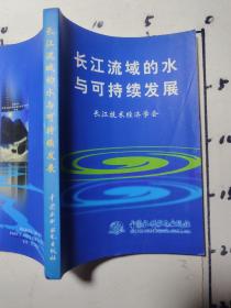長(zhǎng)江流域的水與可持續(xù)發(fā)展