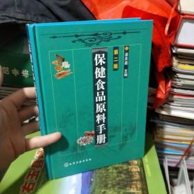 保健食品原料手册·第二版