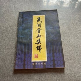 民间食品集锦