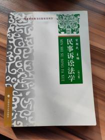 民事诉讼法学（第五版）