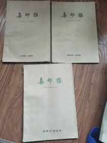 集邮报（试刊号，创刊号）3本