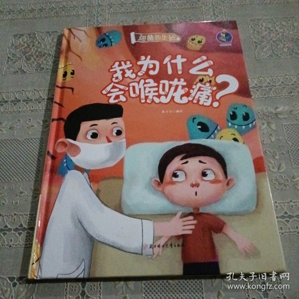 我为什么会喉咙痛? 细菌生长