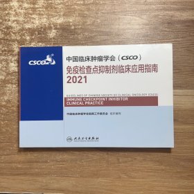 中国临床肿瘤学会（CSCO）免疫检查点抑制剂临床应用指南2021