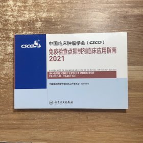 中国临床肿瘤学会（CSCO）免疫检查点抑制剂临床应用指南2021