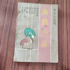 幽默小品