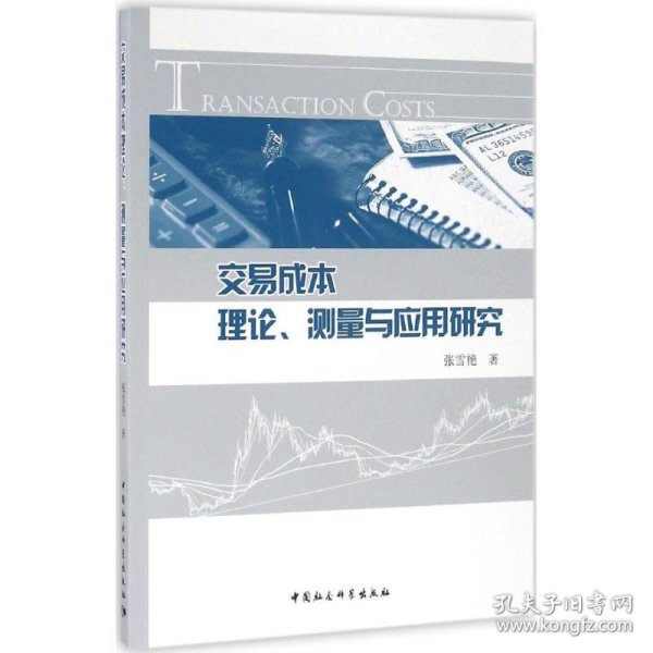 交易成本理论、测量与应用研究 9787516184776 张雪艳 著 中国社会科学出版社