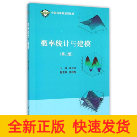 概率統(tǒng)計與建模(第2版中國科學院規(guī)劃教材)