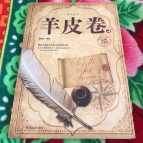 羊皮卷