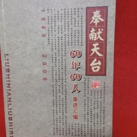 奉献天台60年60人事迹汇编