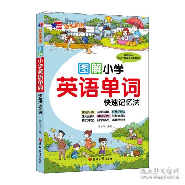 小学英语单词快速记忆法（附音频）图解漫画版 日常用语 重点词汇讲解全面 专业外教录音 小学生必备单词记忆神器