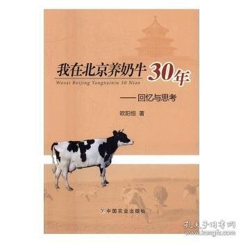 我在北京养奶牛30年：回忆与思考