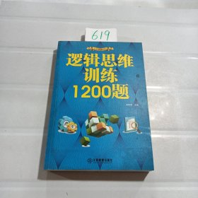 逻辑思维训练1200题