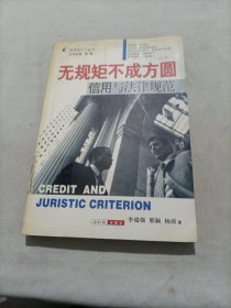 無規(guī)矩不成方圓:信用與法律規(guī)范