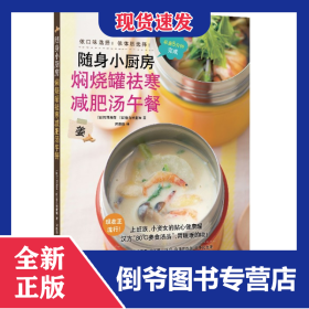随身小厨房(焖烧罐祛寒减肥汤午餐) 9787511293275