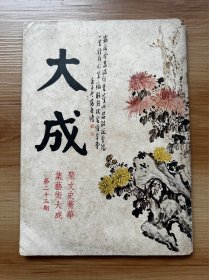 香港绝版艺文杂志《大成》 第二十三期 沈苇窗主编 封面：高逸鸿画菊 封面内页：西籍“金莲”为研究缠足专书 封底：瞿启甲赠胡朴安联 女性酷刑缠足考、关于阿Q正传、我与老舍合作相声 等文章