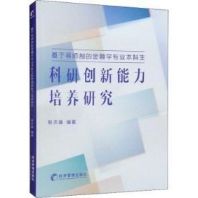 基于导师制的金融学专业本科生科研创新能力培养研究