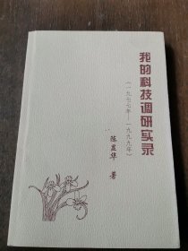 柯月霖 旧藏：陈显华 签赠本《我的科技调研实录》