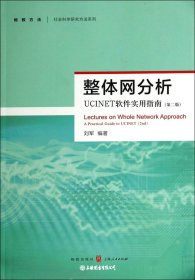 整体网分析:UCINET软件实用指南（第二版）（自然陈旧，书脊处有标签，介意者慎拍）
