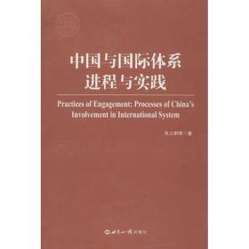 中国与国际体系:进程与实践 世界知识出版社 朱立群 等 著作 社会科学总论、学术