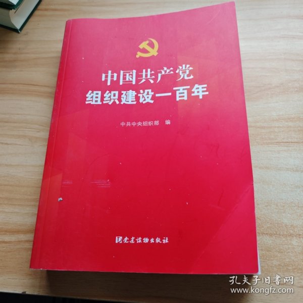 中国共产党组织建设一百年