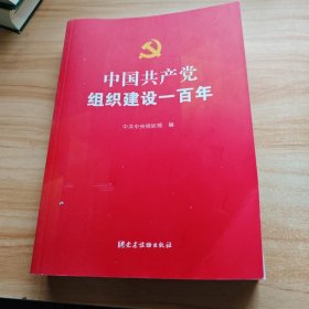 中国共产党组织建设一百年