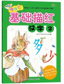 彼得兔基础描红2：汉字2