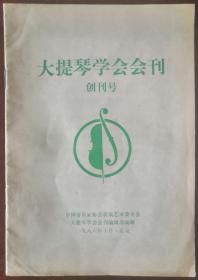 《大提琴学会会刊》创刊号（1986N32K）