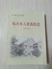 临沂市人民医院志（1891—2019）