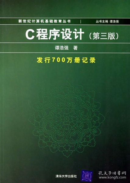 C程序设计（第三版）：新世纪计算机基础教育丛书