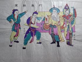 木版年画 杨家埠年画社 打鱼杀家（52×32）cm  油光纸 植物颜料 品色 八十年代 83年古版印刷，印制精美 品相自鉴。