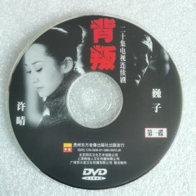 DVD裸碟 背叛（10碟）