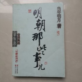 明朝那些事儿·第5部：帝国飘摇